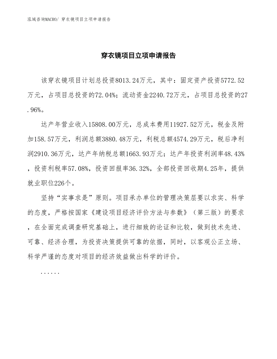 穿衣镜项目立项申请报告(总投资8013.24万元)_第2页