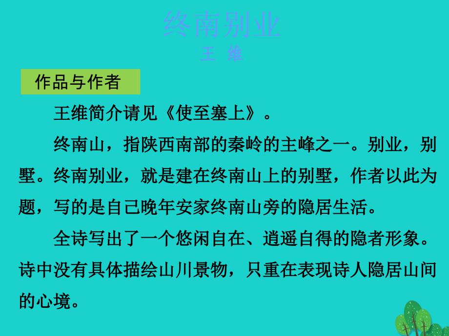 中考语文古诗文必考+必练 第三部分 八下 终南别业课件1_第2页