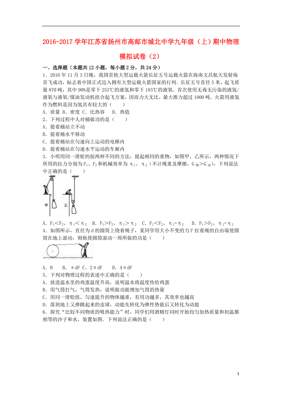九年级物理上学期期中模拟试卷（2）（含解析） 苏科版_第1页