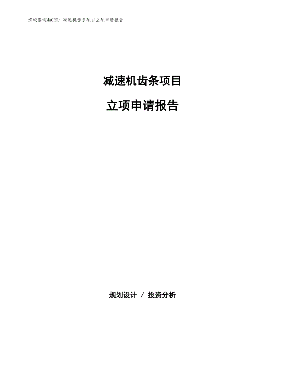 减速机齿条项目立项申请报告(总投资15850.74万元)_第1页