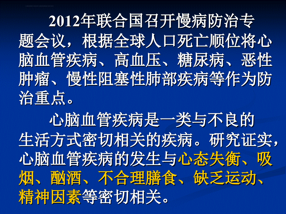 心脑血管疾病的预防河北省医学科学院张建新课件_第3页