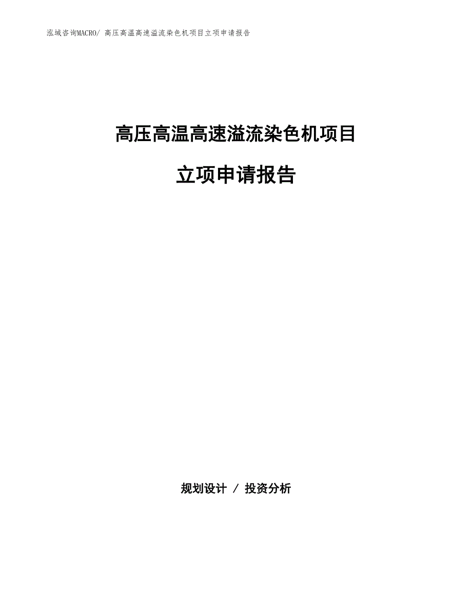 高压高温高速溢流染色机项目立项申请报告(总投资16267.50万元)_第1页