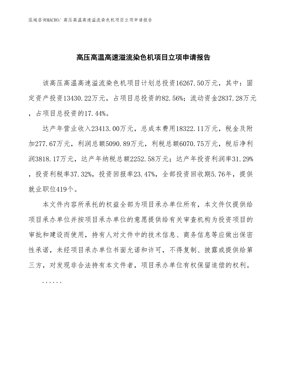 高压高温高速溢流染色机项目立项申请报告(总投资16267.50万元)_第2页