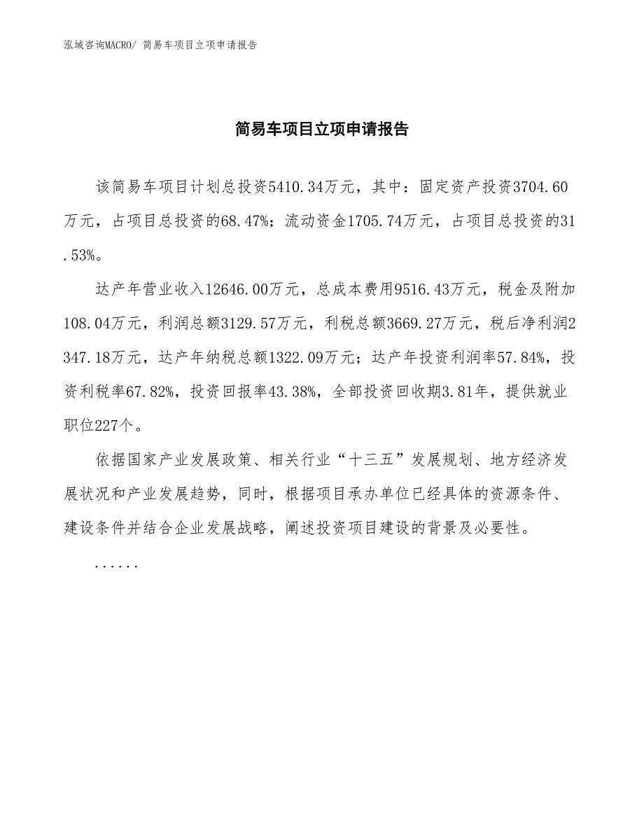 简易车项目立项申请报告(总投资5410.34万元)_第2页