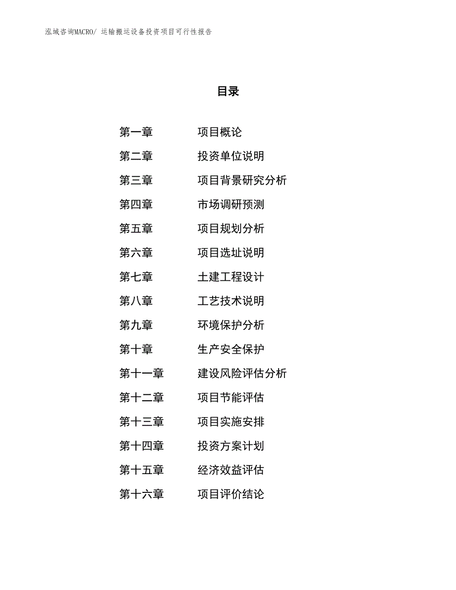 运输搬运设备投资项目可行性报告(总投资15860.70万元)_第1页