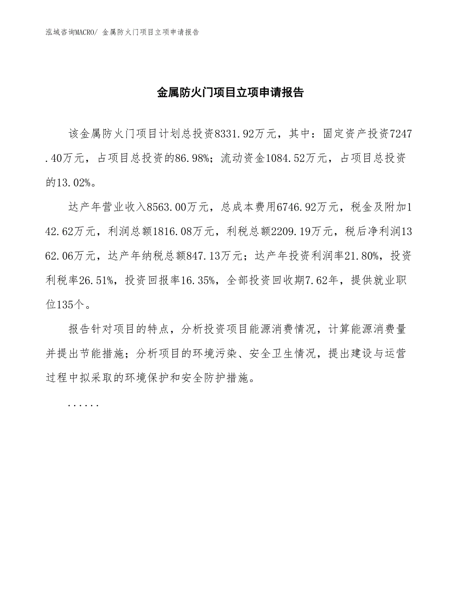 金属防火门项目立项申请报告(总投资8331.92万元)_第2页