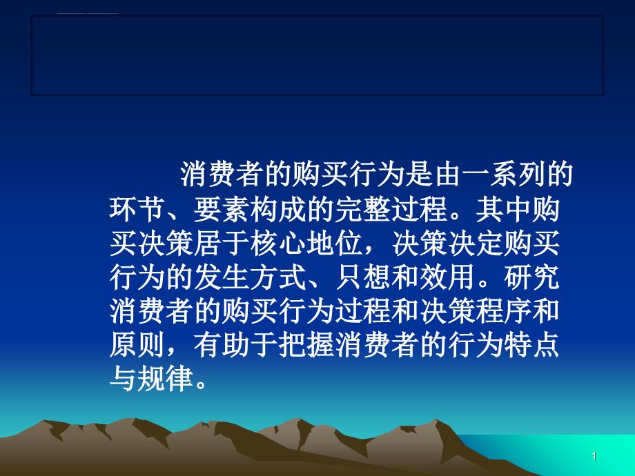 消费者的购买行为与决策课件_第1页