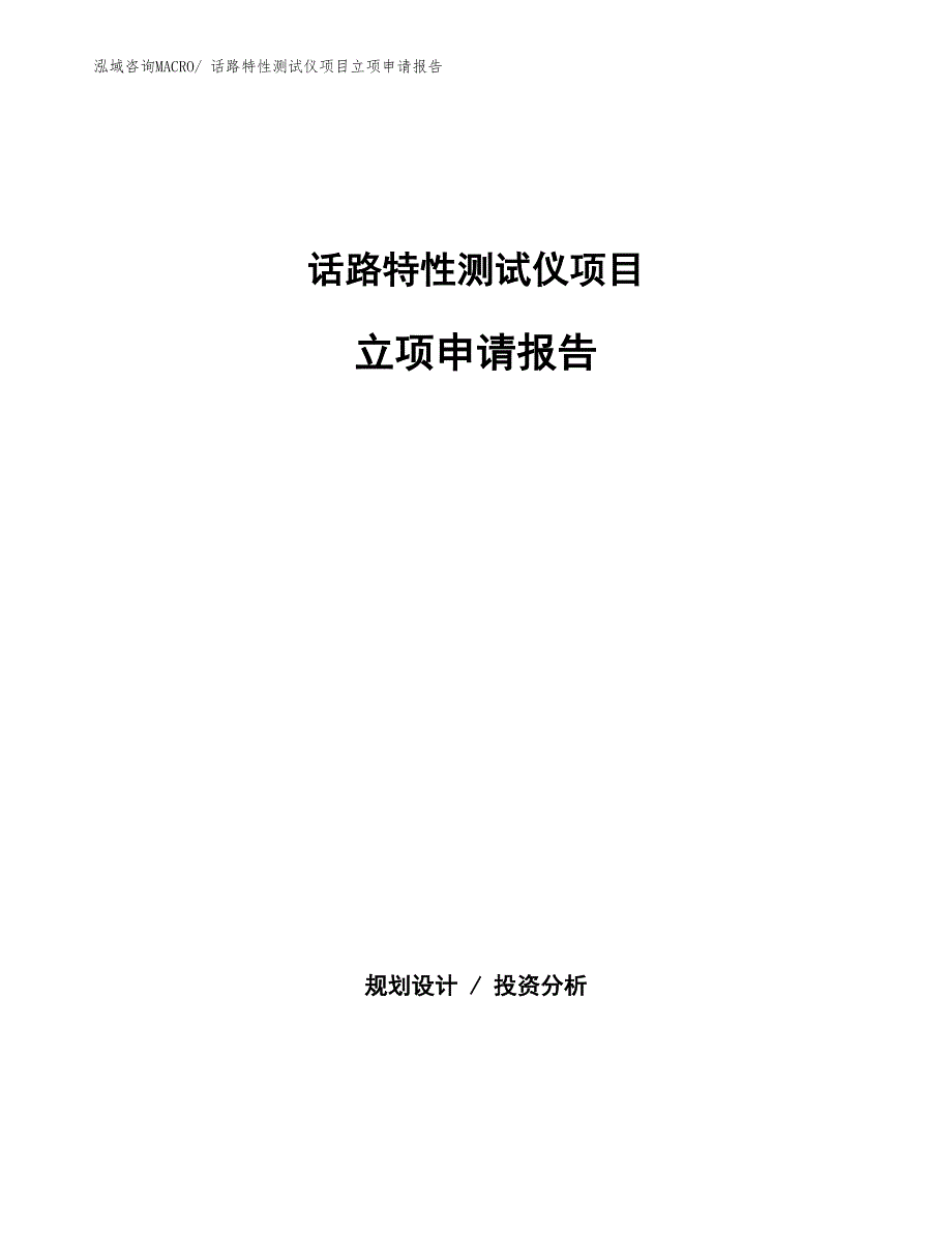 话路特性测试仪项目立项申请报告(总投资13878.98万元)_第1页