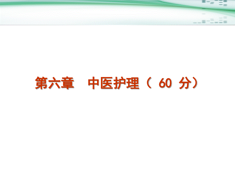 二级中医医院评审指标解析(护理部分)课件_第3页