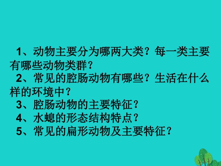 八年级生物上册 第五单元 第一章 第一节 腔肠动物和扁形动物课件 （新版）新人教版1_第4页