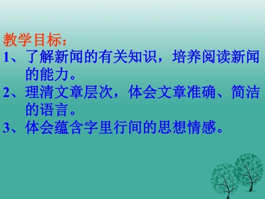 八年级语文上册 第一单元 1《新闻两则》课件 新人教版_第5页