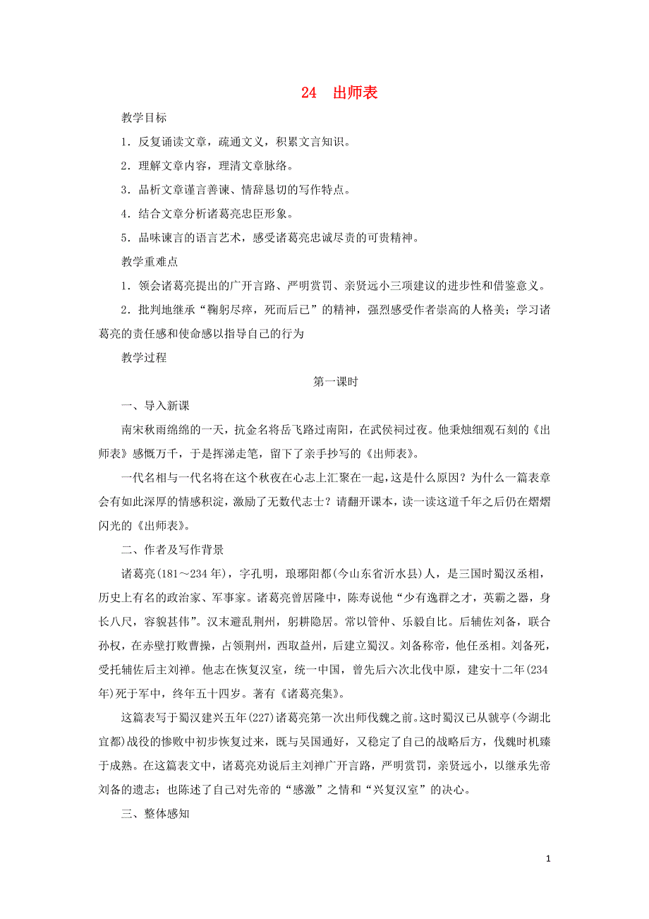 九年级语文上册 第6单元 第24课《出师表》精品教案 新人教版1_第1页