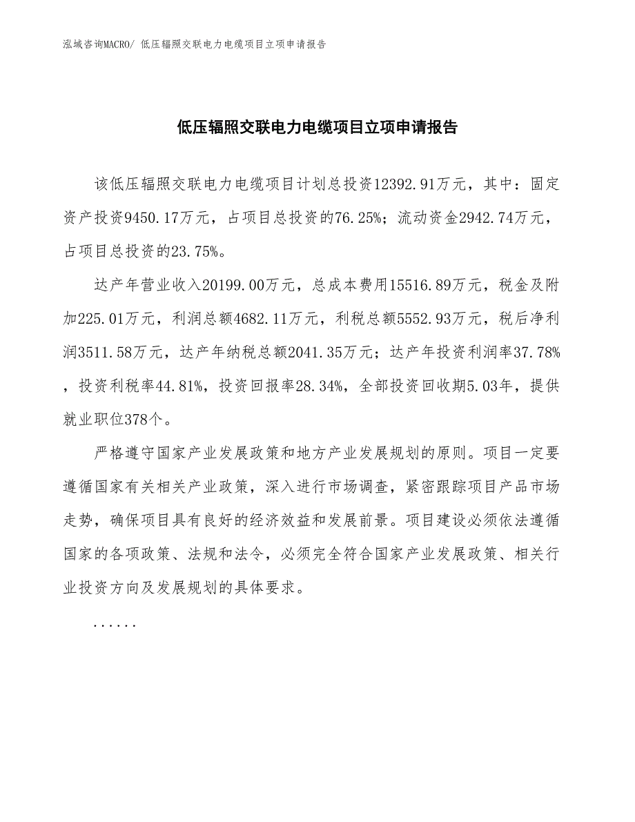 低压辐照交联电力电缆项目立项申请报告(总投资12392.91万元)_第2页