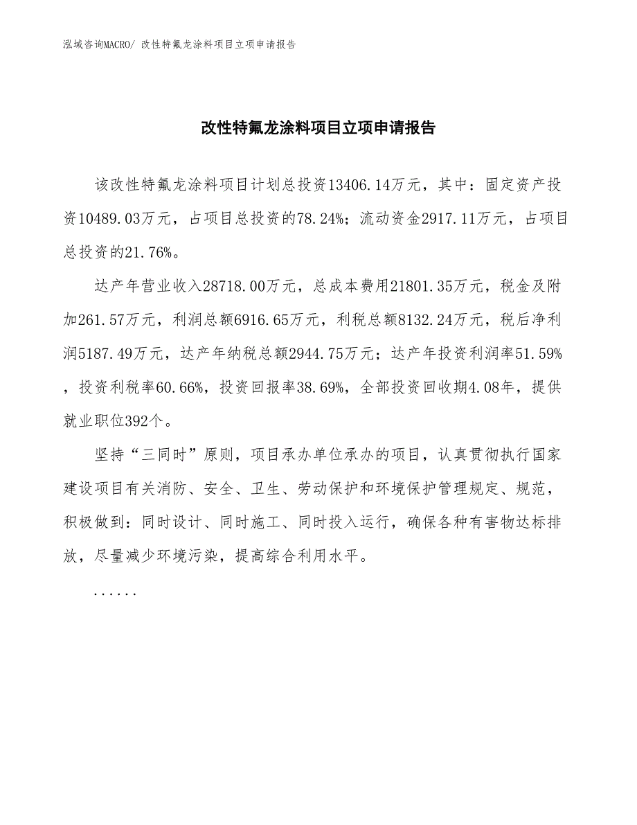 改性特氟龙涂料项目立项申请报告(总投资13406.14万元)_第2页