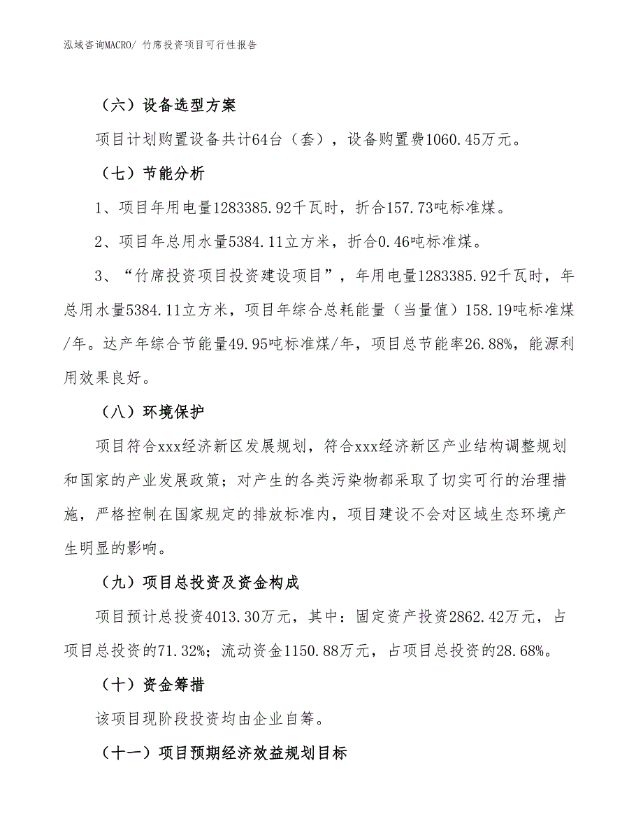 竹席投资项目可行性报告(总投资4013.30万元)_第3页