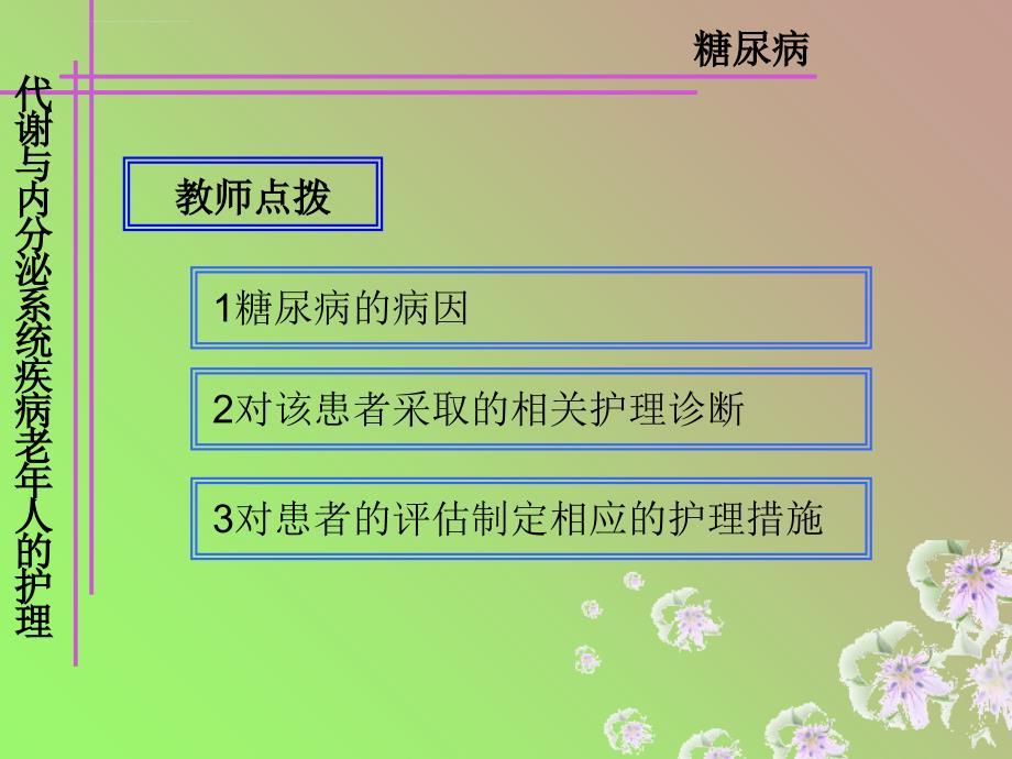 内分泌、代谢系统常见疾病老年人护理课件_第3页