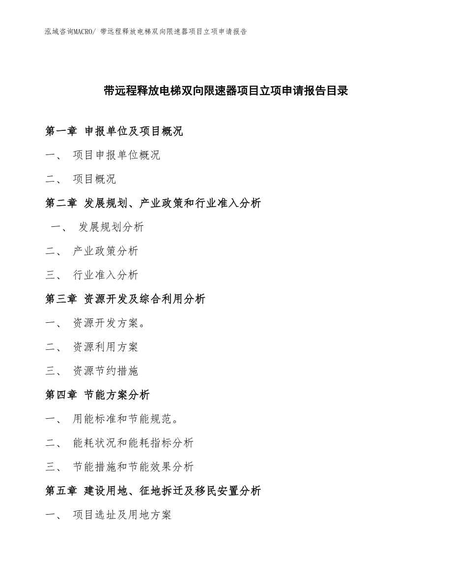 带远程释放电梯双向限速器项目立项申请报告(总投资19048.00万元)_第3页