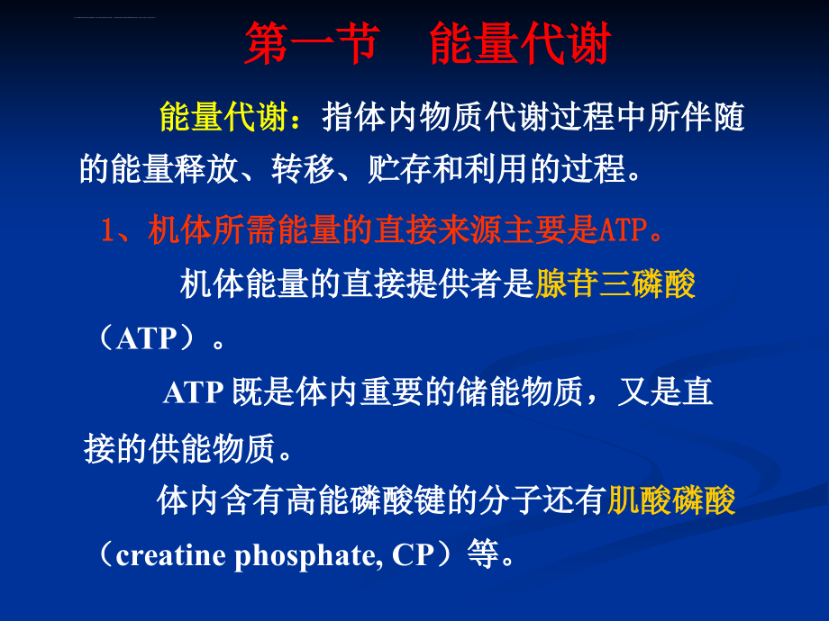 人体解剖生理学第八章-能量代谢与体温课件_第1页