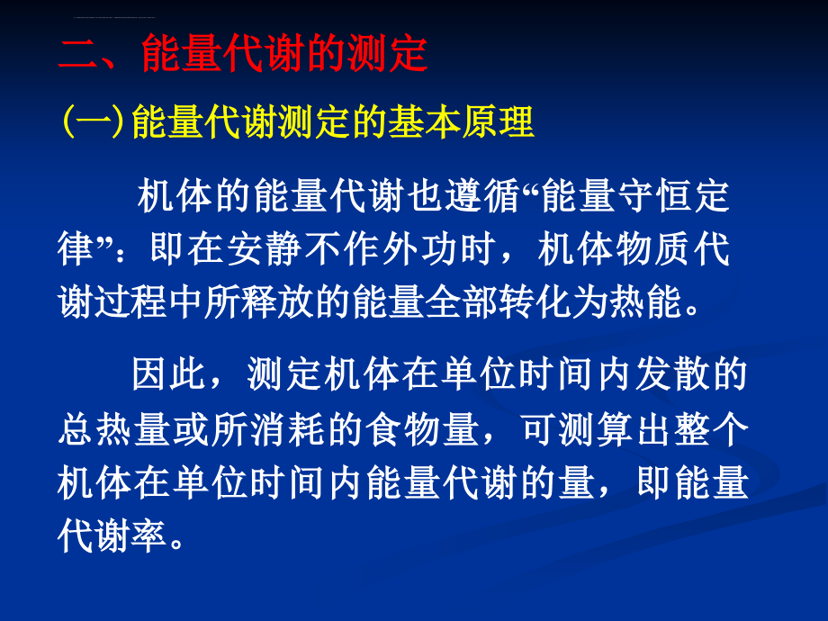 人体解剖生理学第八章-能量代谢与体温课件_第4页