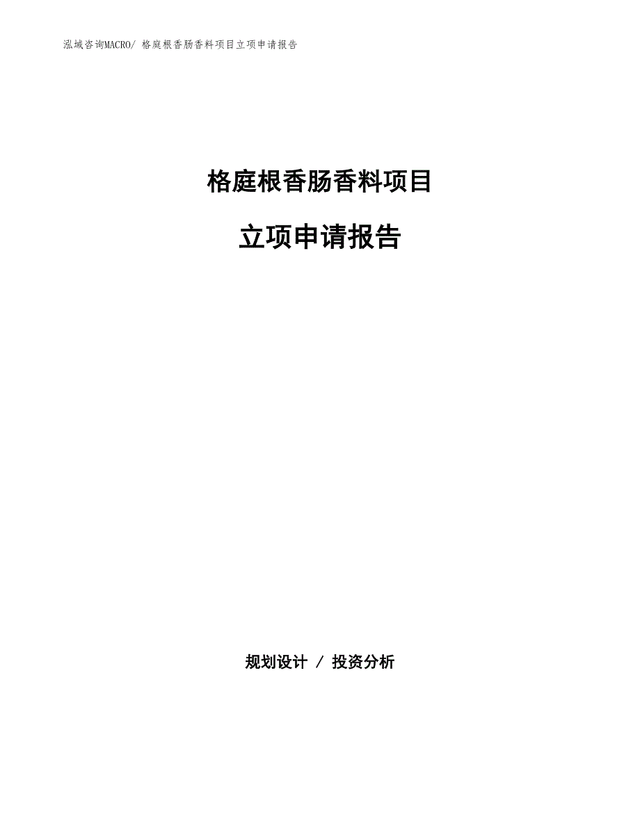 格庭根香肠香料项目立项申请报告(总投资8475.49万元)_第1页