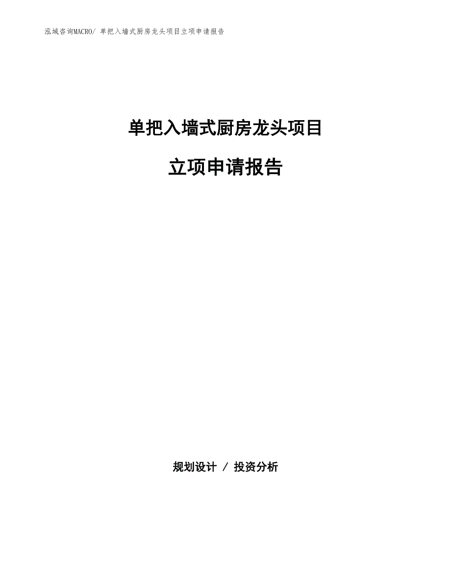 单把入墙式厨房龙头项目立项申请报告(总投资9932.51万元)_第1页