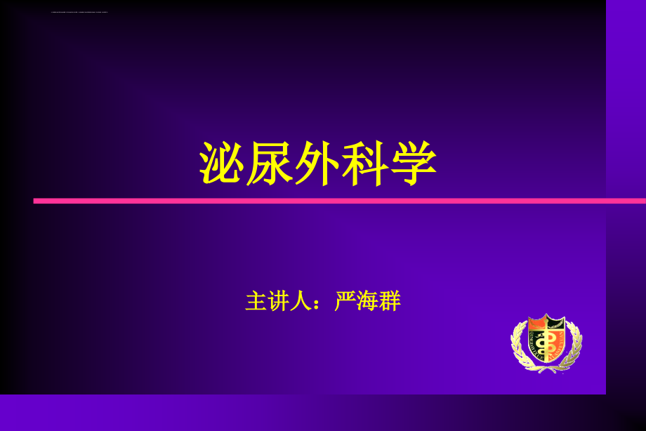 泌尿外科专业知识-总汇-(超级有用)课件_第1页