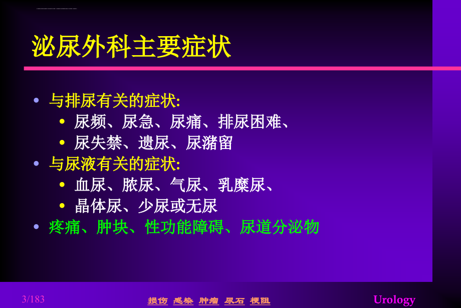 泌尿外科专业知识-总汇-(超级有用)课件_第3页