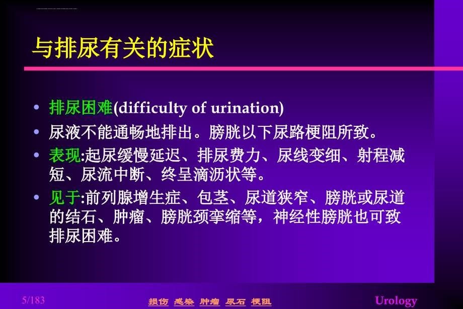 泌尿外科专业知识-总汇-(超级有用)课件_第5页