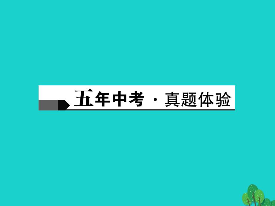 中考语文总复习 第2部分 古诗文阅读 教材文言文知识梳理 七下课件1_第2页