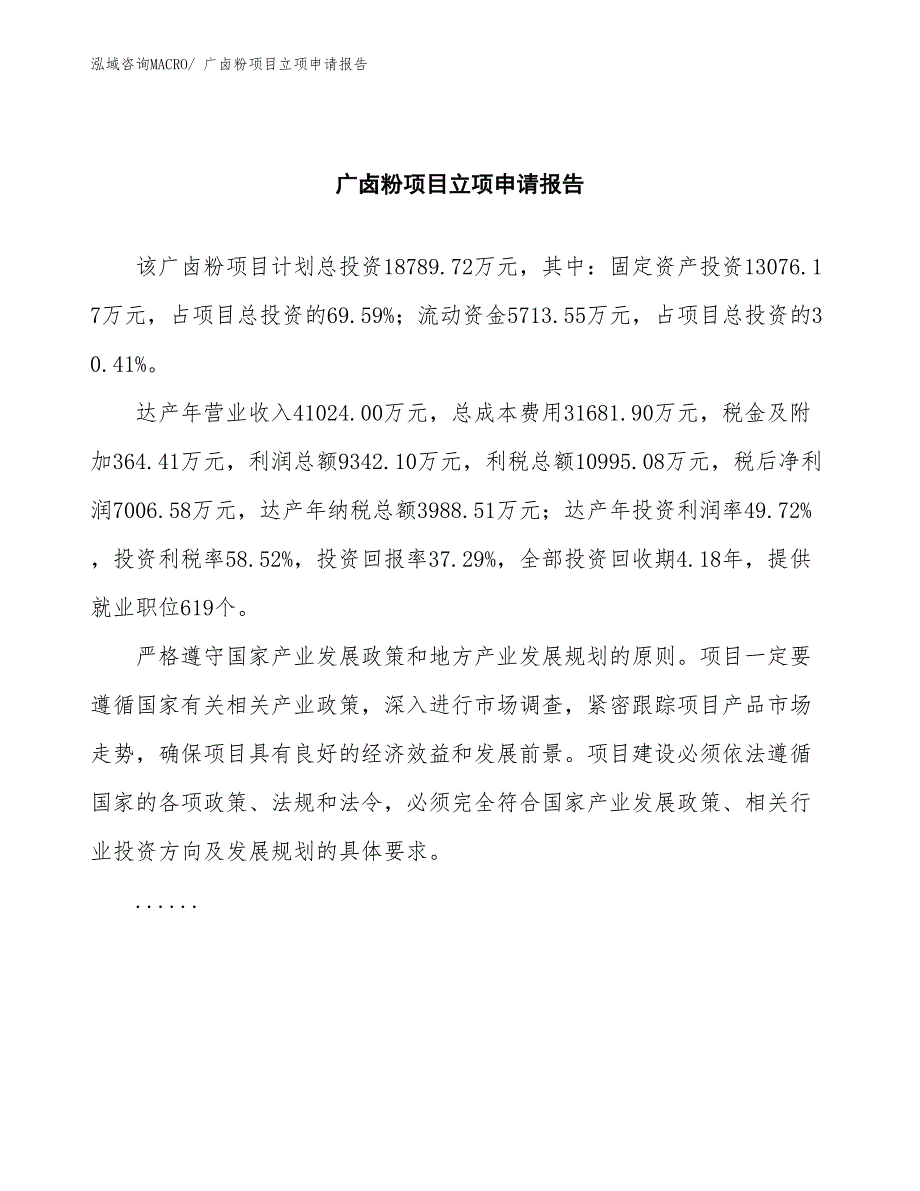 广卤粉项目立项申请报告(总投资18789.72万元)_第2页