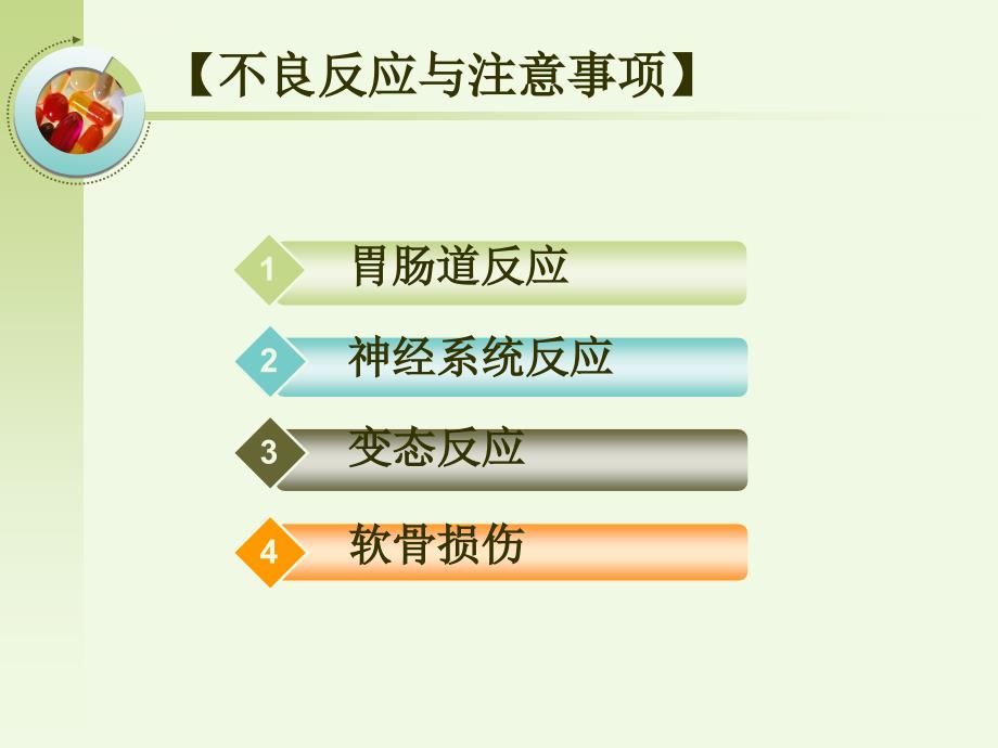 人工合成抗菌药药理学课件_第4页