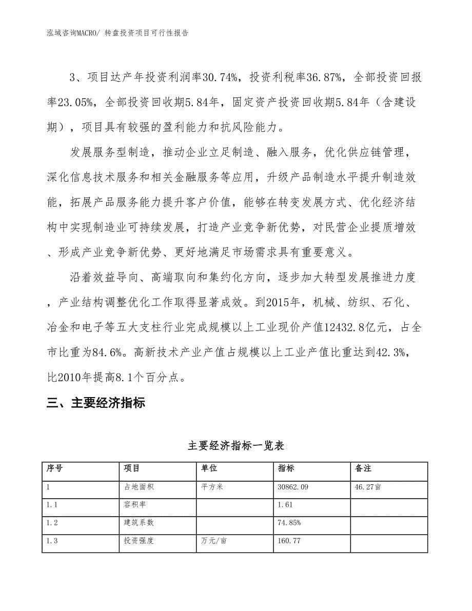 转盘投资项目可行性报告(总投资8903.43万元)_第5页