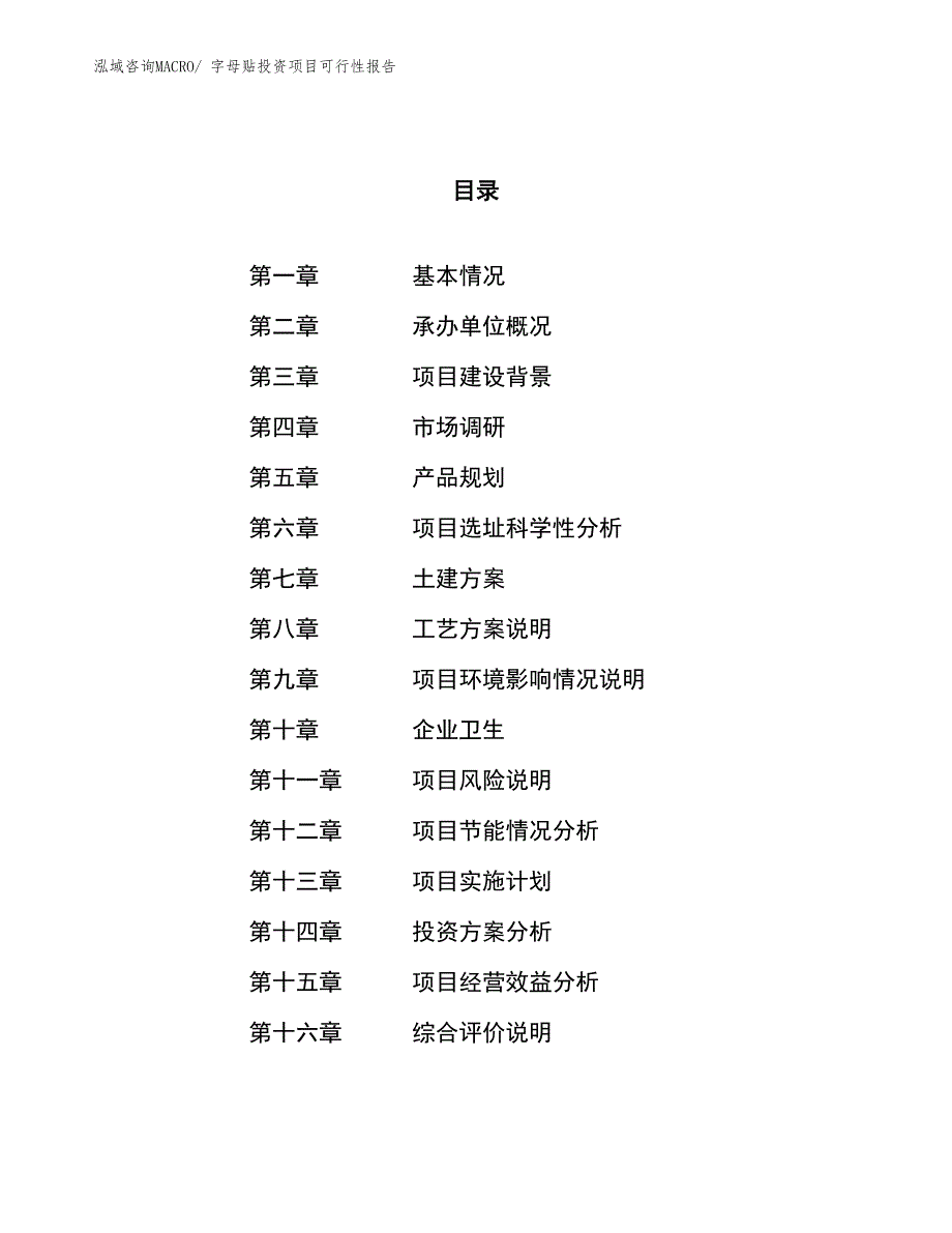 字母贴投资项目可行性报告(总投资13731.56万元)_第1页