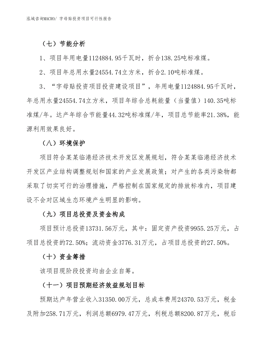 字母贴投资项目可行性报告(总投资13731.56万元)_第3页