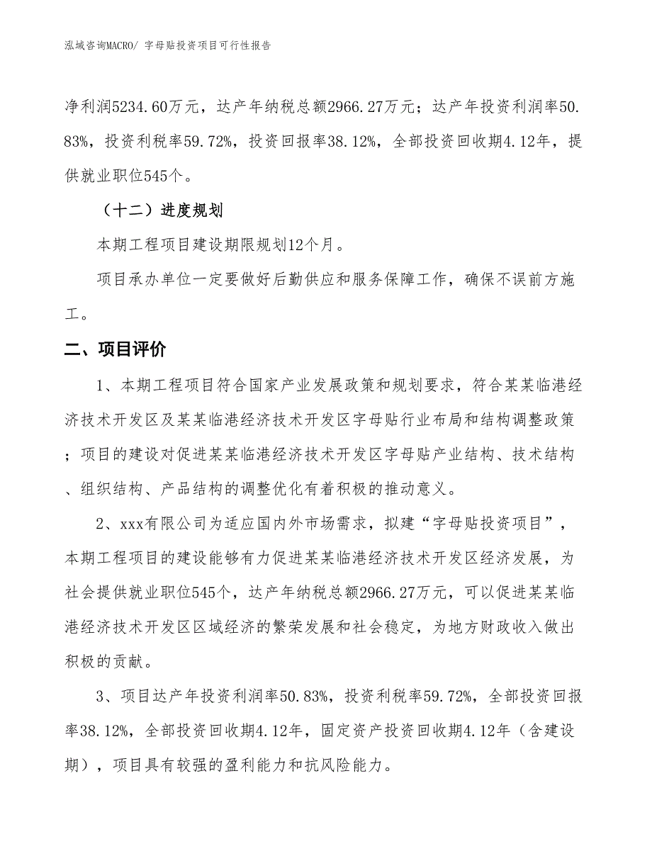 字母贴投资项目可行性报告(总投资13731.56万元)_第4页