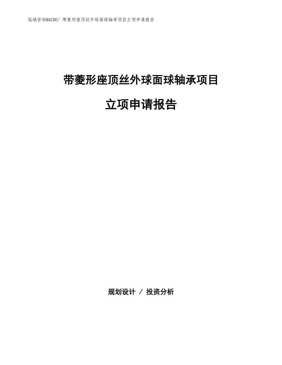 带菱形座顶丝外球面球轴承项目立项申请报告(总投资11837.34万元)_第1页