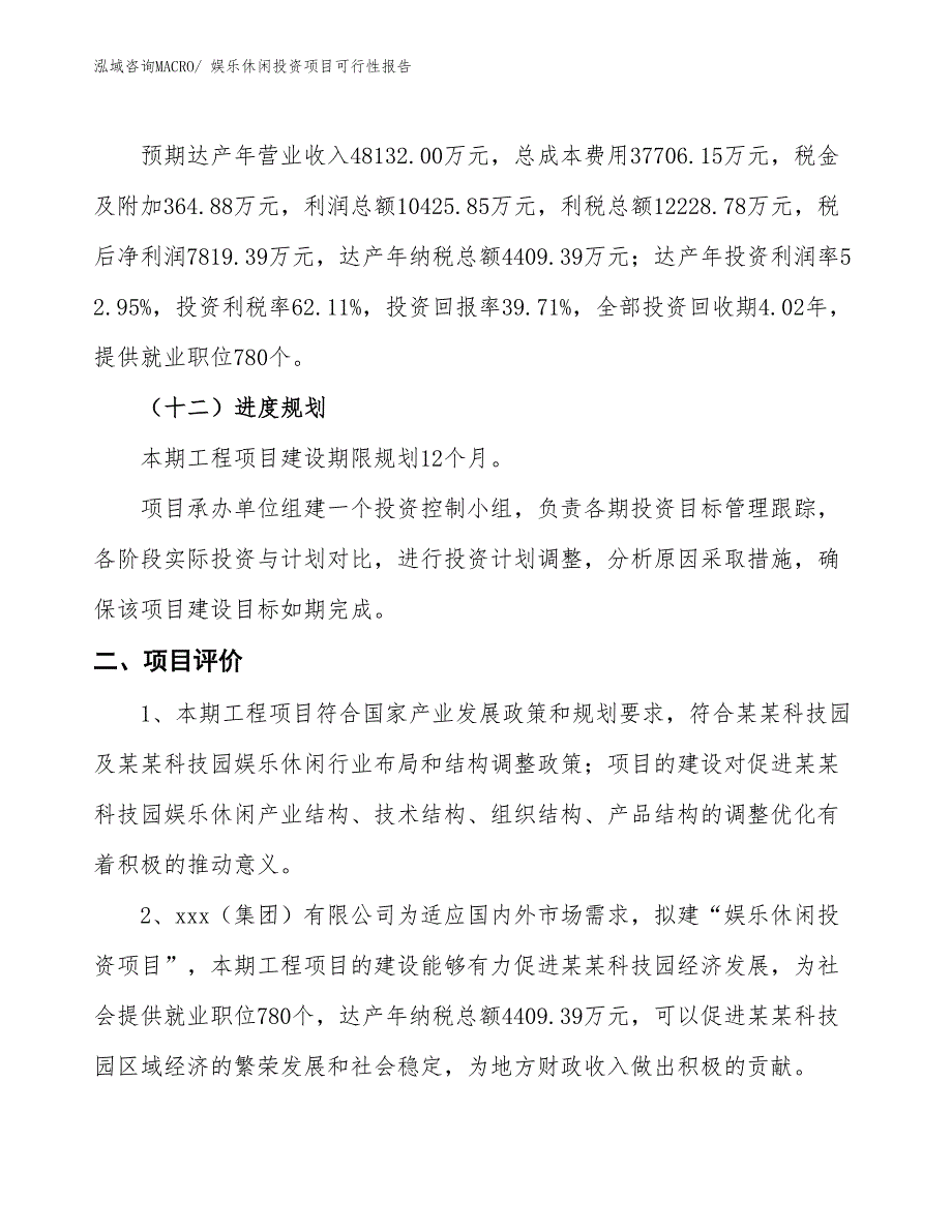 娱乐休闲投资项目可行性报告(总投资19689.99万元)_第4页