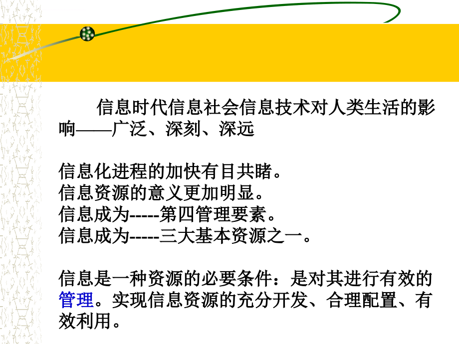 信息资源管理-60p课件_第3页