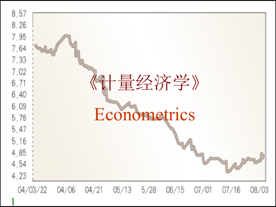 计量经济学-第1章绪论课件_第1页