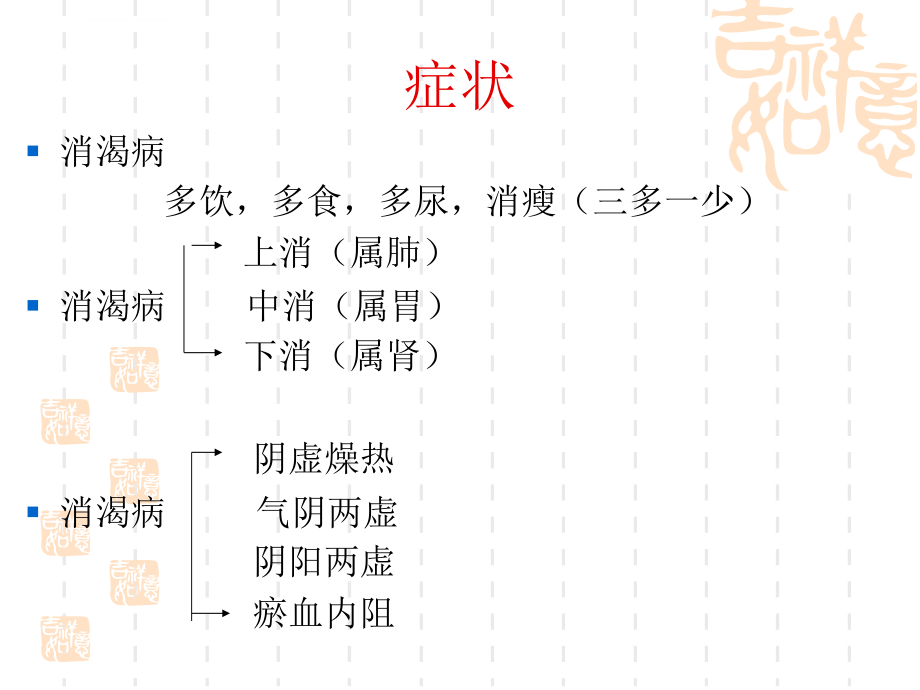 消渴病的中药及药膳治疗..课件_第4页