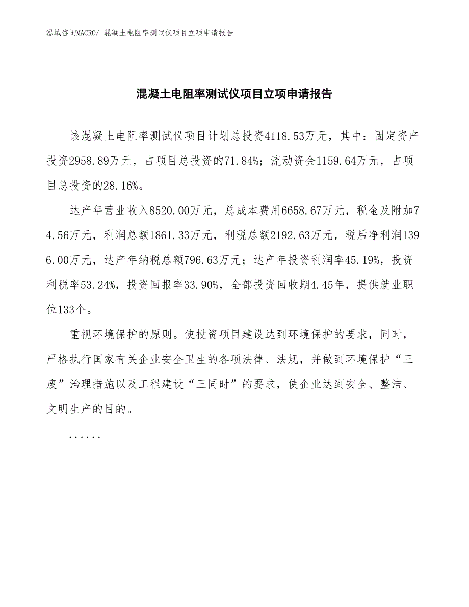 混凝土电阻率测试仪项目立项申请报告(总投资4118.53万元)_第2页