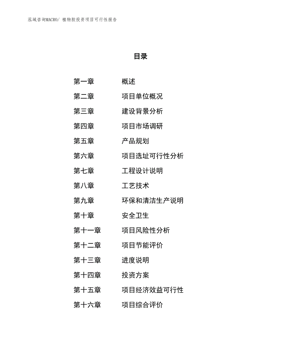 植物胶投资项目可行性报告(总投资18815.05万元)_第1页