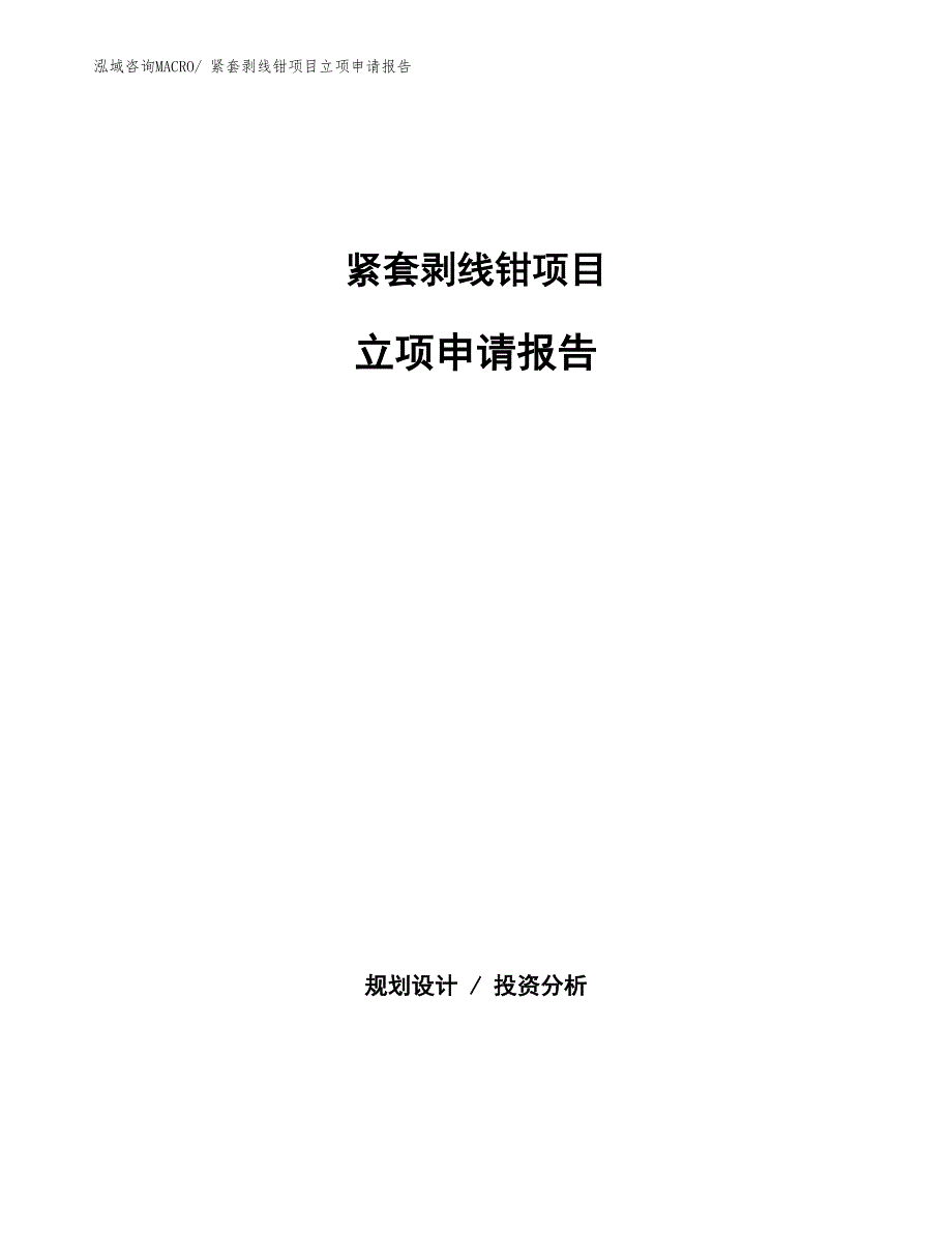 紧套剥线钳项目立项申请报告(总投资5351.42万元)_第1页