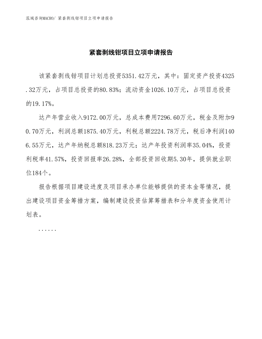 紧套剥线钳项目立项申请报告(总投资5351.42万元)_第2页