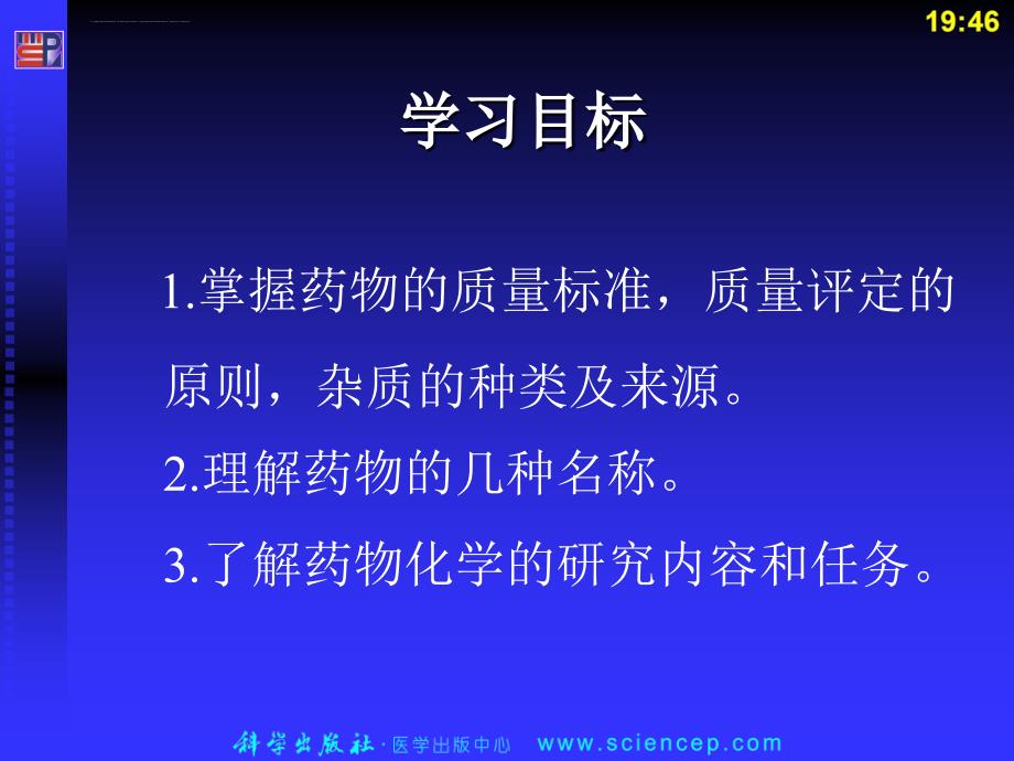 《药物化学基础(中职药剂专业)》第1章：绪论课件_第3页