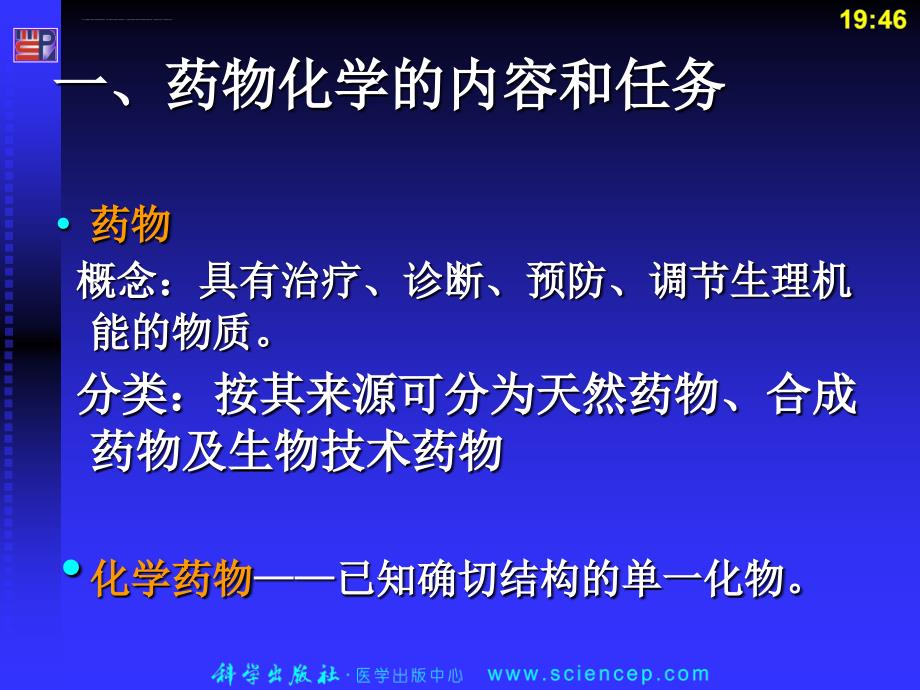 《药物化学基础(中职药剂专业)》第1章：绪论课件_第4页