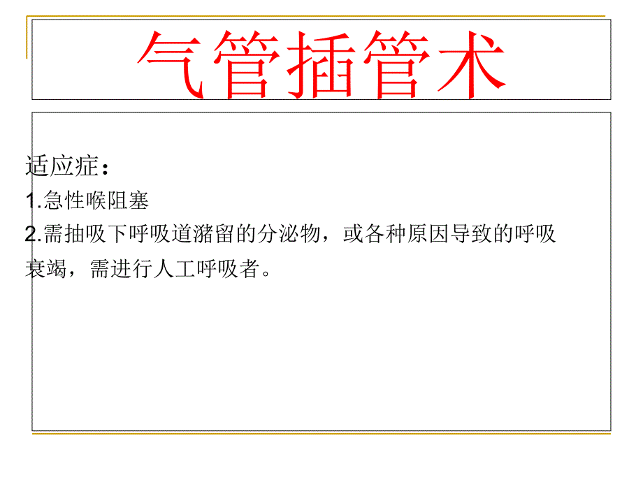 耳鼻咽喉头颈外科学——气管插管术及气管切开术课件_第1页