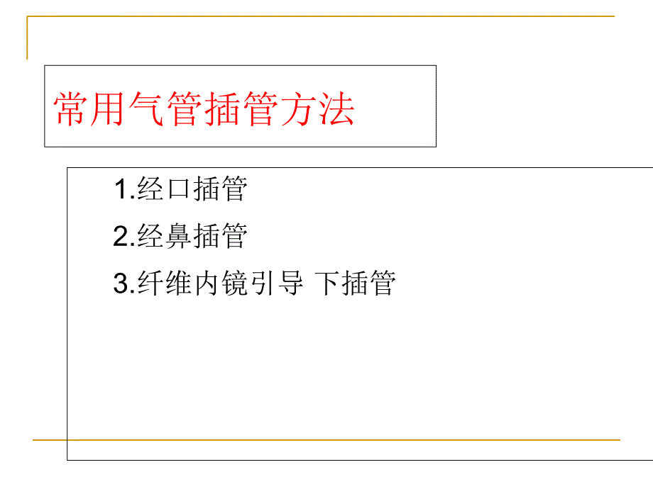 耳鼻咽喉头颈外科学——气管插管术及气管切开术课件_第2页