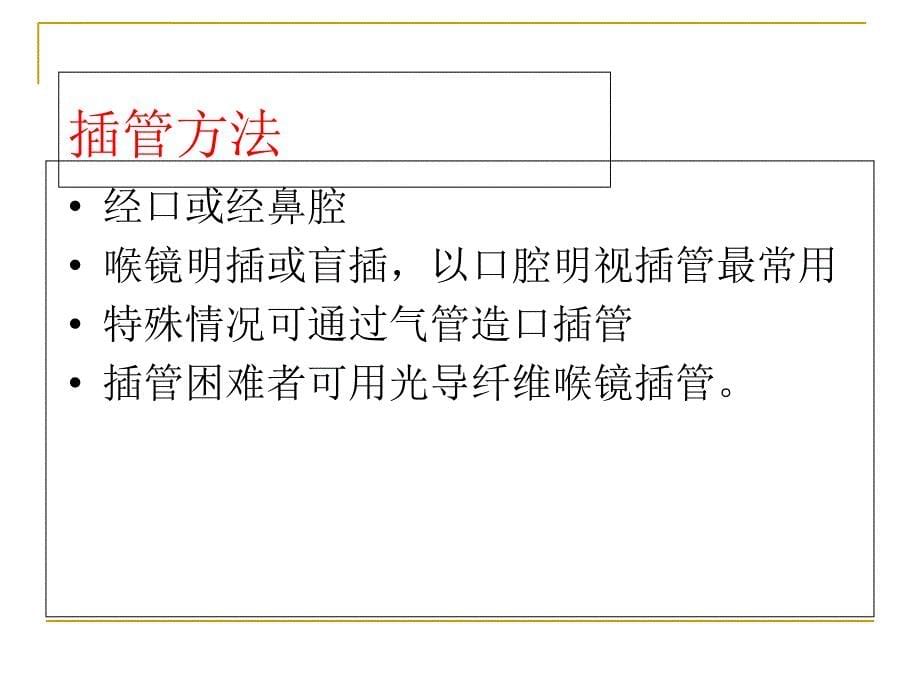 耳鼻咽喉头颈外科学——气管插管术及气管切开术课件_第5页