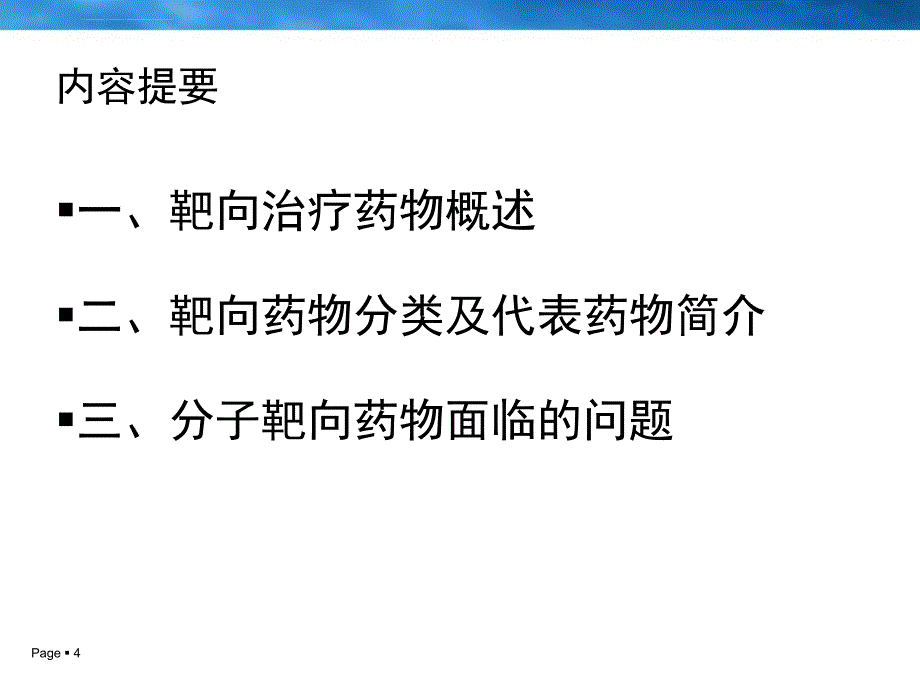 分子靶向抗肿瘤药物的临床应用进展课件_第4页